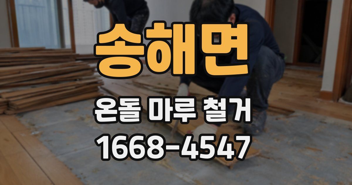 송해면 온돌 마루 철거