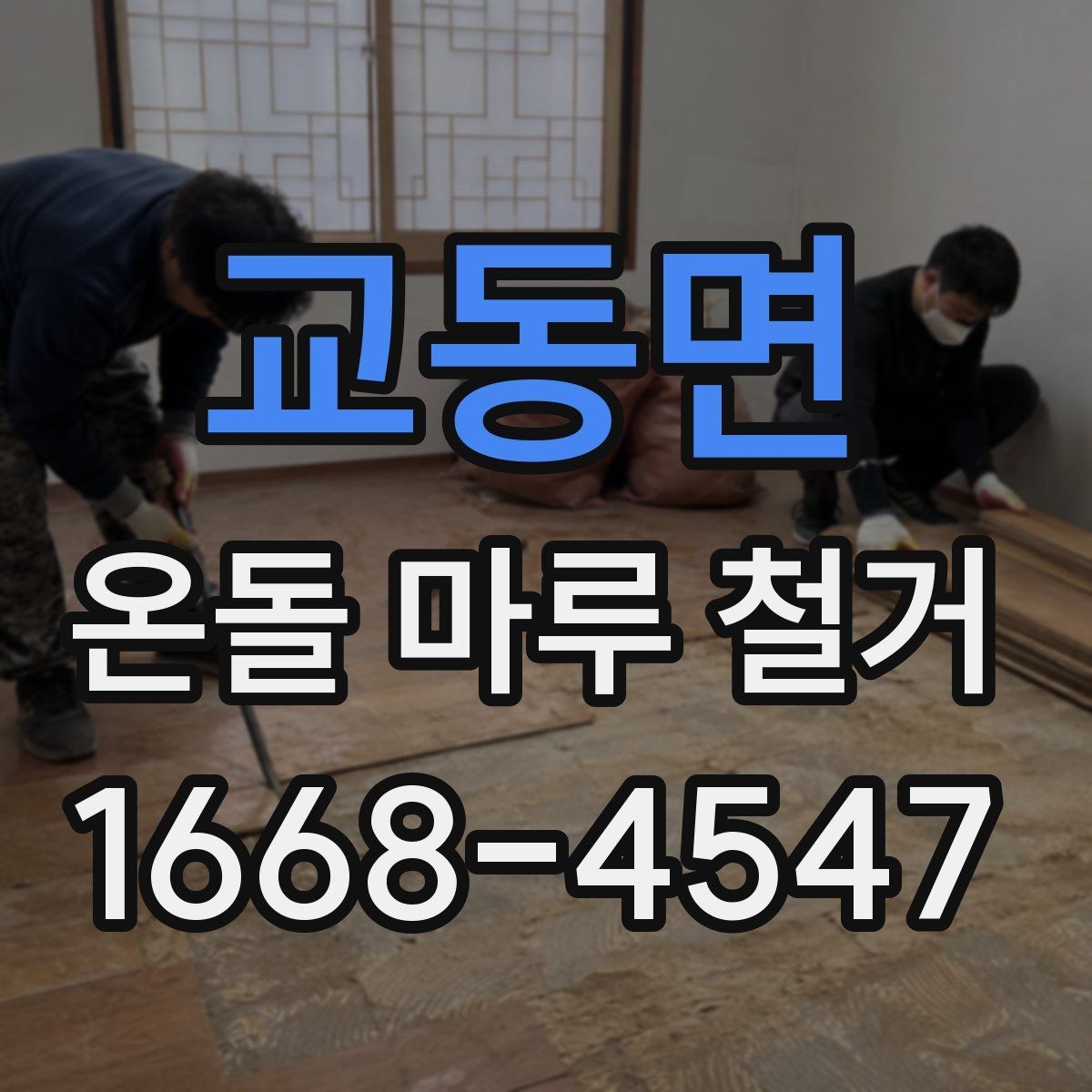 교동면 온돌 마루 철거 후 다시 시공할 때 확인할 점