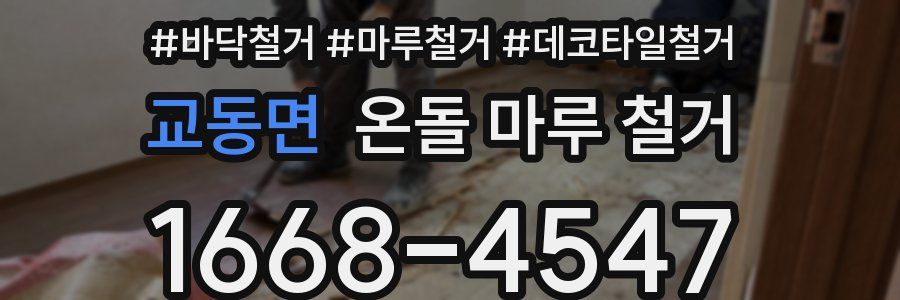 교동면 온돌 마루 철거