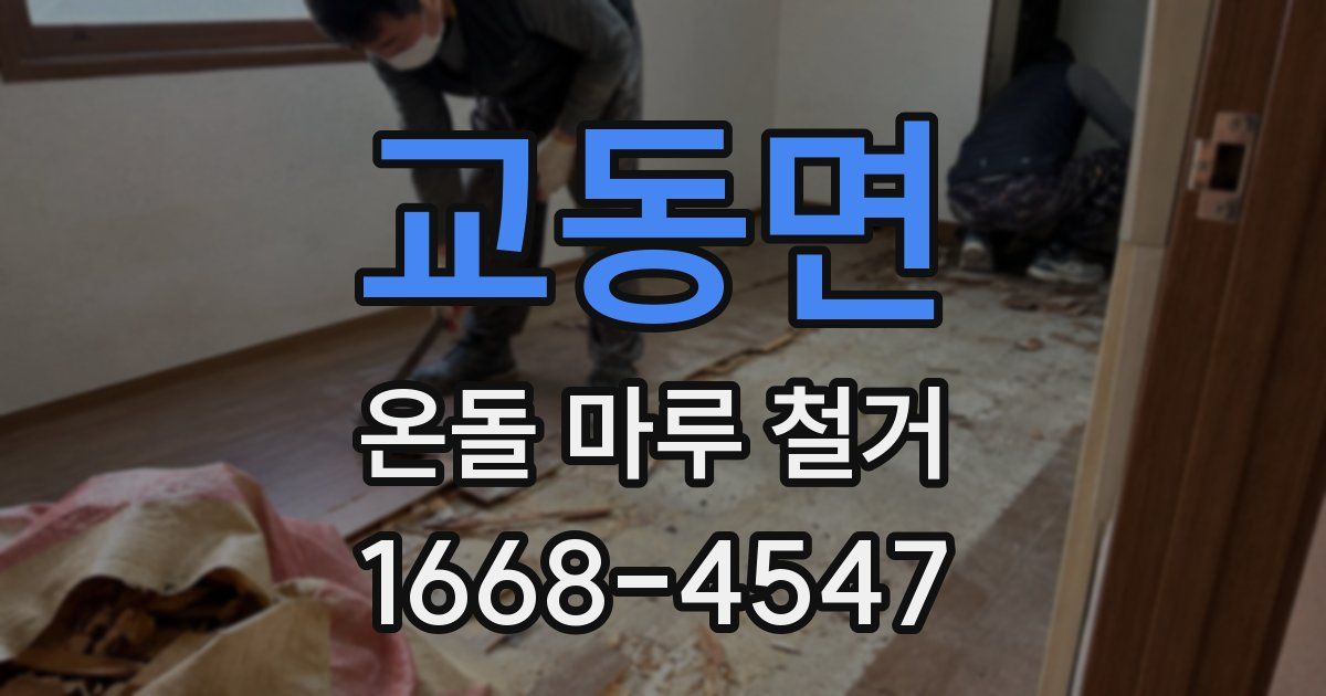 교동면 온돌 마루 철거