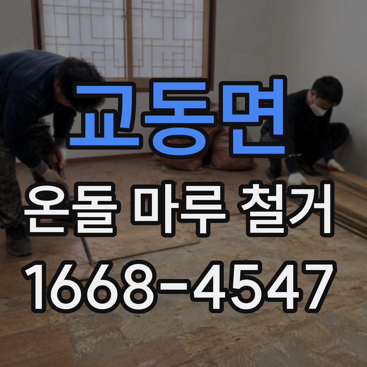 교동면 온돌 마루 철거