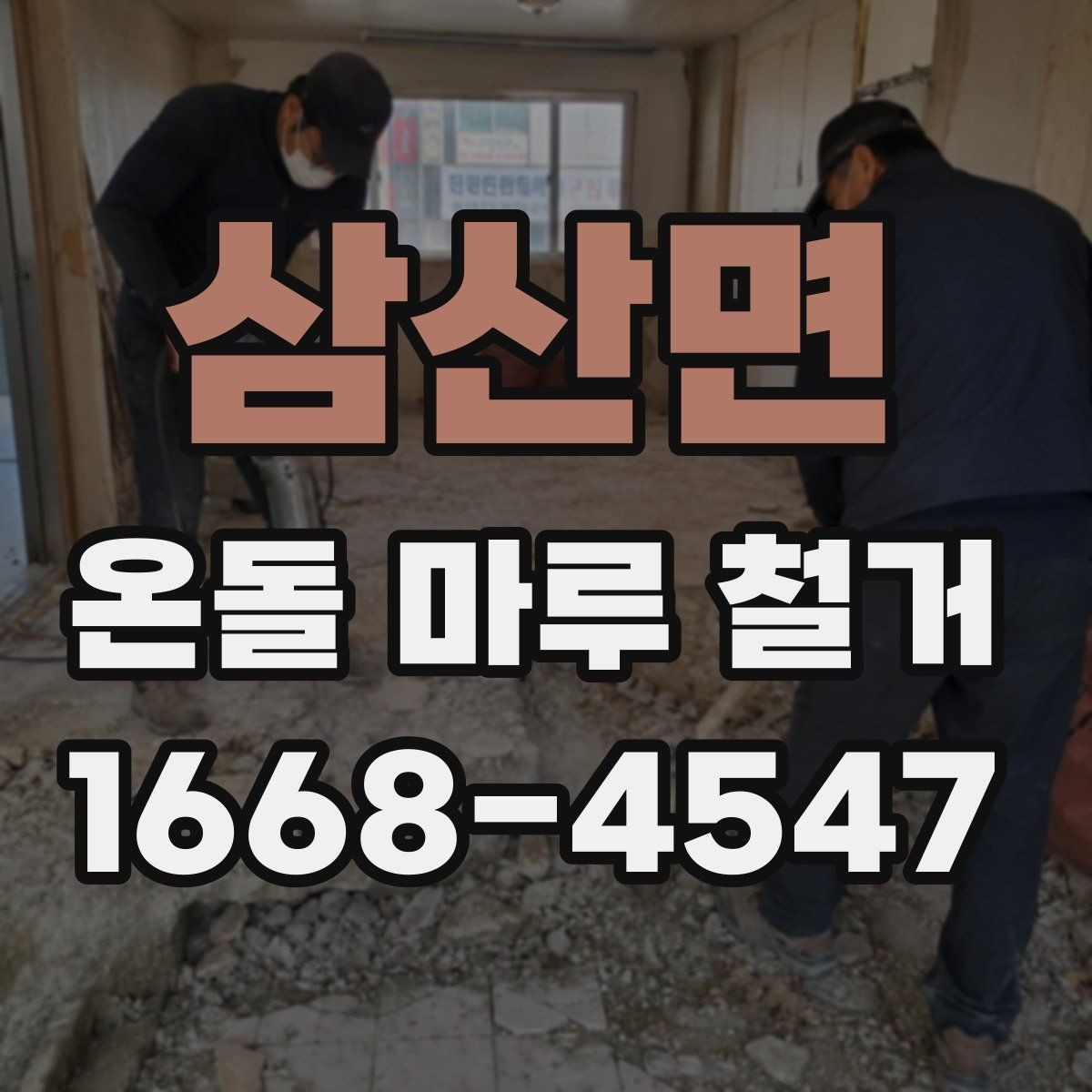 삼산면 온돌 마루 철거 전후로 바뀌는 공간 활용