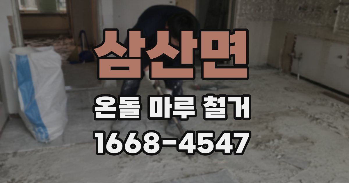 삼산면 온돌 마루 철거