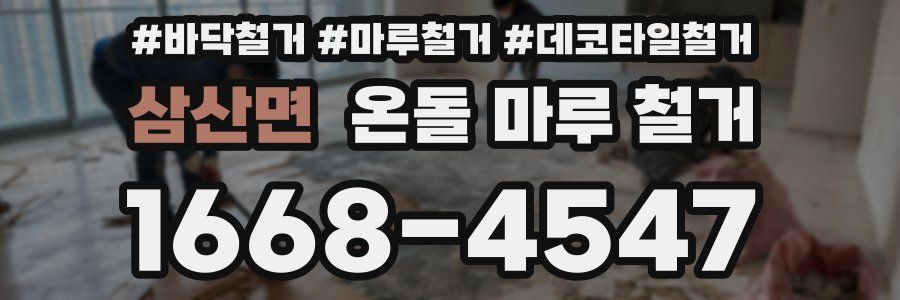 삼산면 온돌 마루 철거