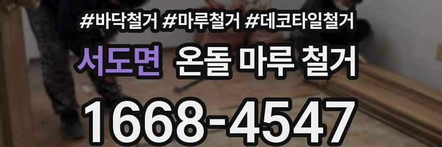 서도면 온돌 마루 철거
