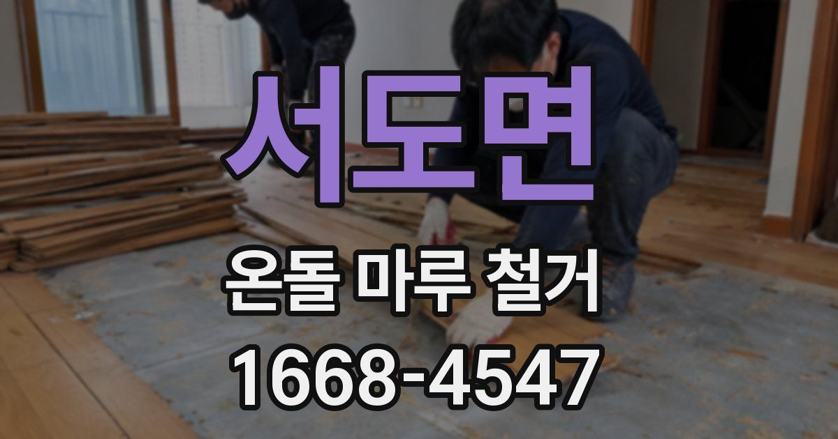 서도면 온돌 마루 철거
