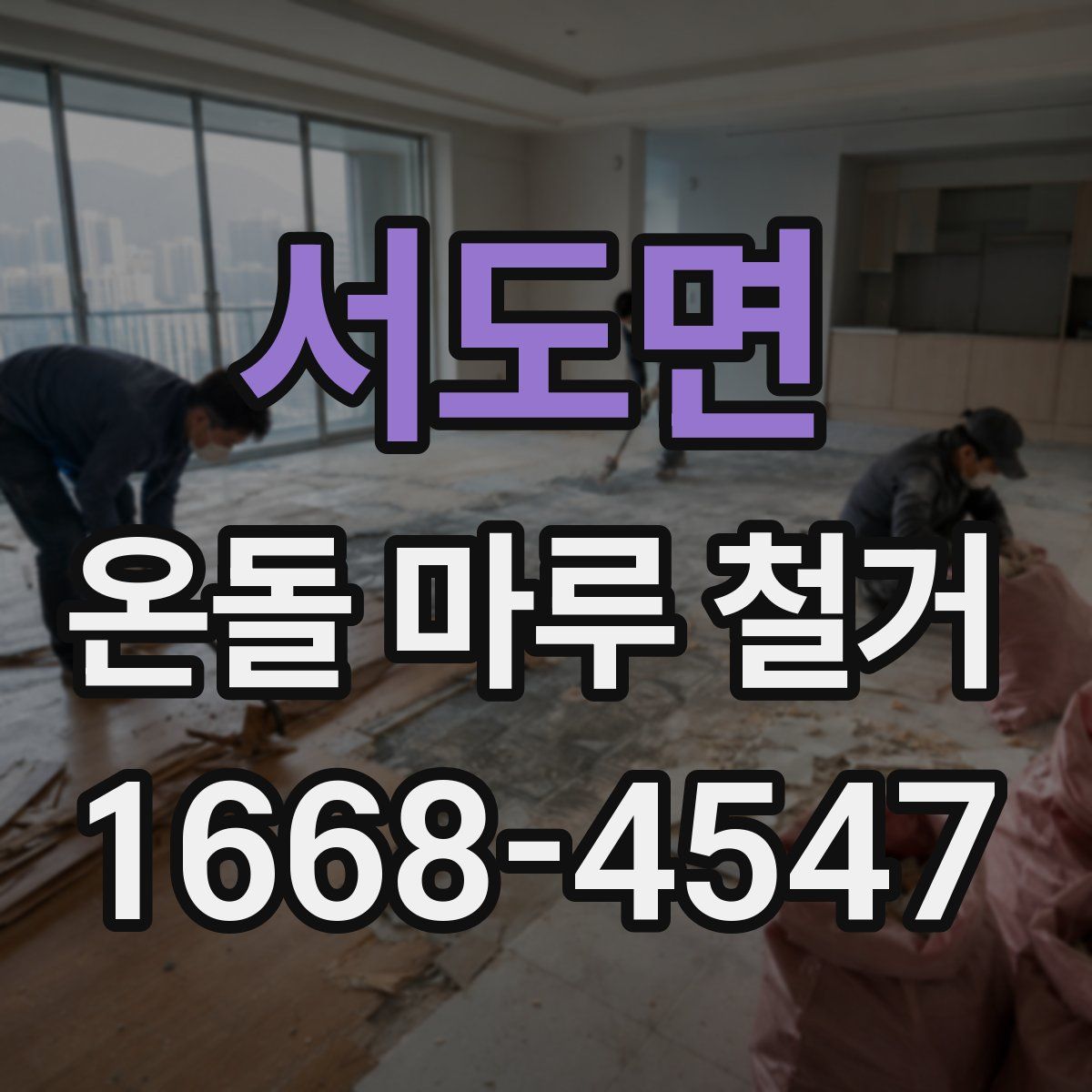 서도면 온돌 마루 철거
