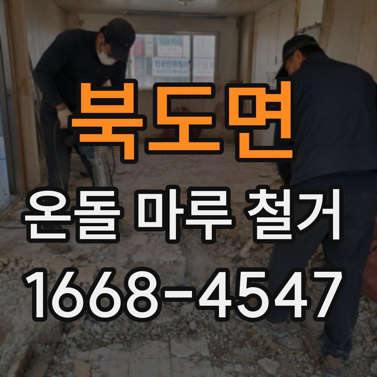 북도면 온돌 마루 철거 현장 실측이 중요한 이유