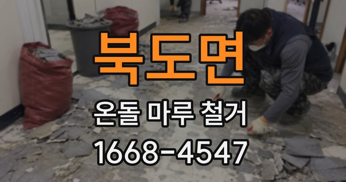 북도면 온돌 마루 철거