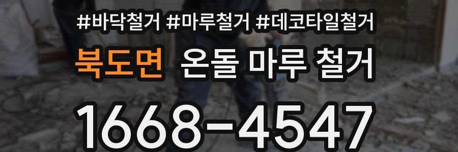 북도면 온돌 마루 철거