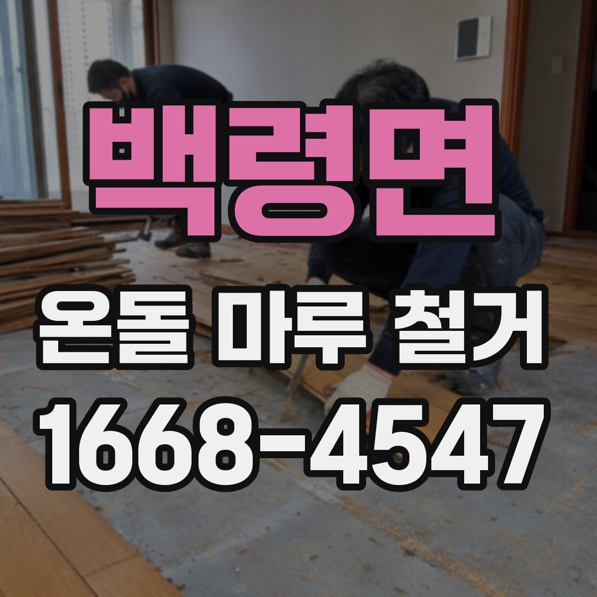 백령면 온돌 마루 철거