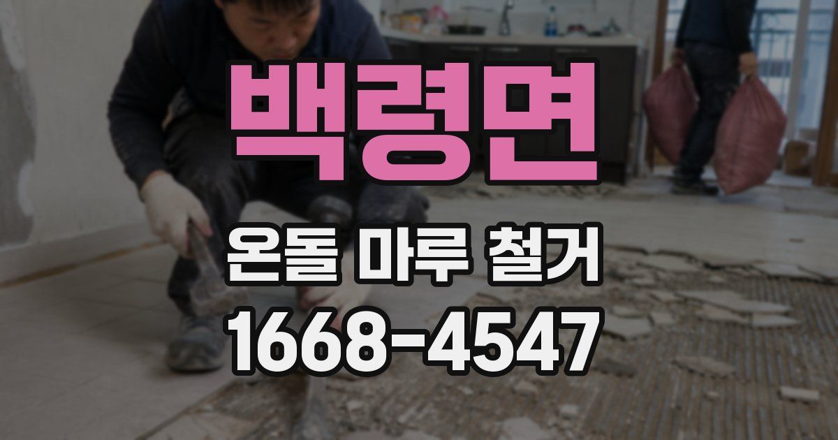 백령면 온돌 마루 철거