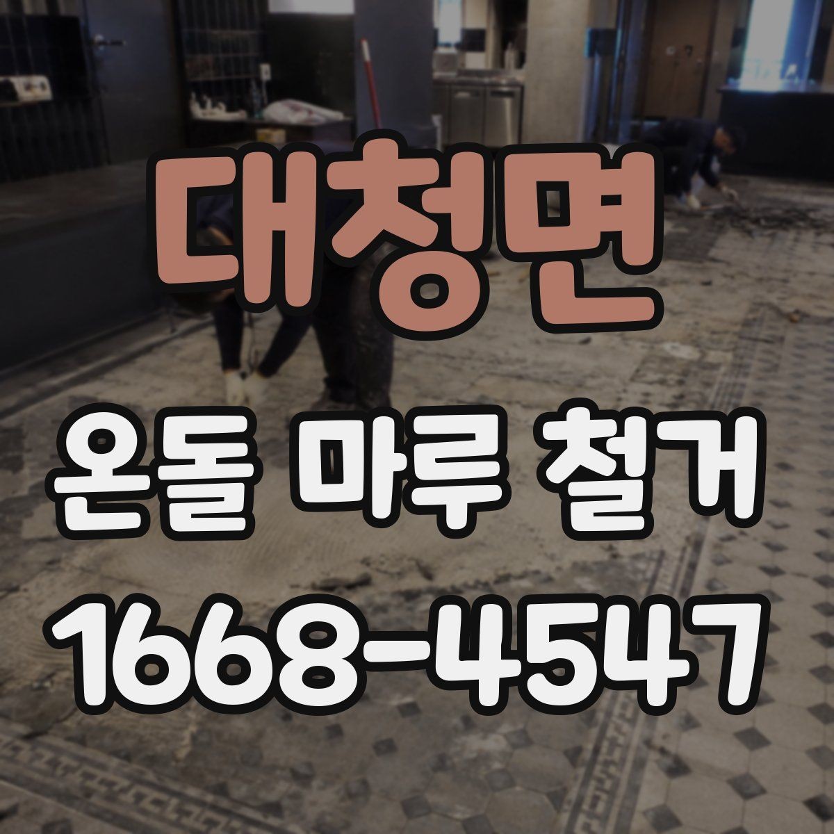 대청면 온돌 마루 철거 업체 상담 때 물어볼 질문