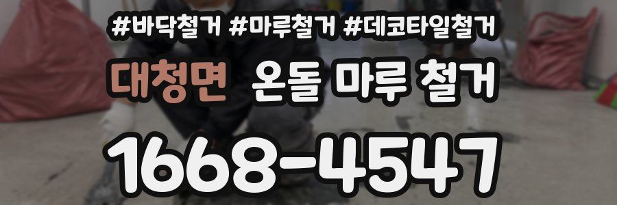 대청면 온돌 마루 철거