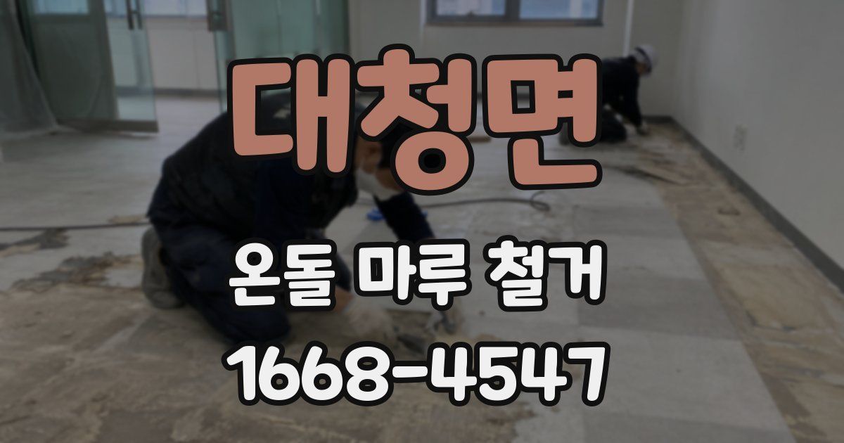 대청면 온돌 마루 철거