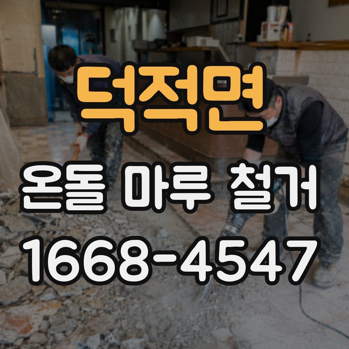 덕적면 온돌 마루 철거 후 바닥 마감 선택 기준과 순서