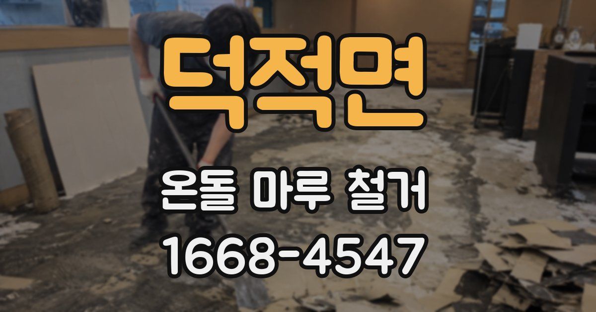 덕적면 온돌 마루 철거