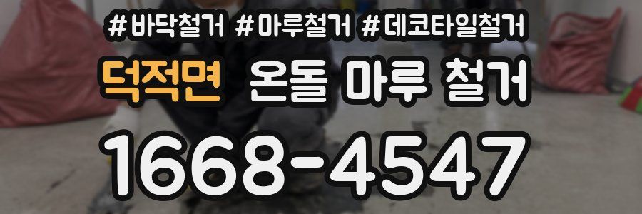 덕적면 온돌 마루 철거