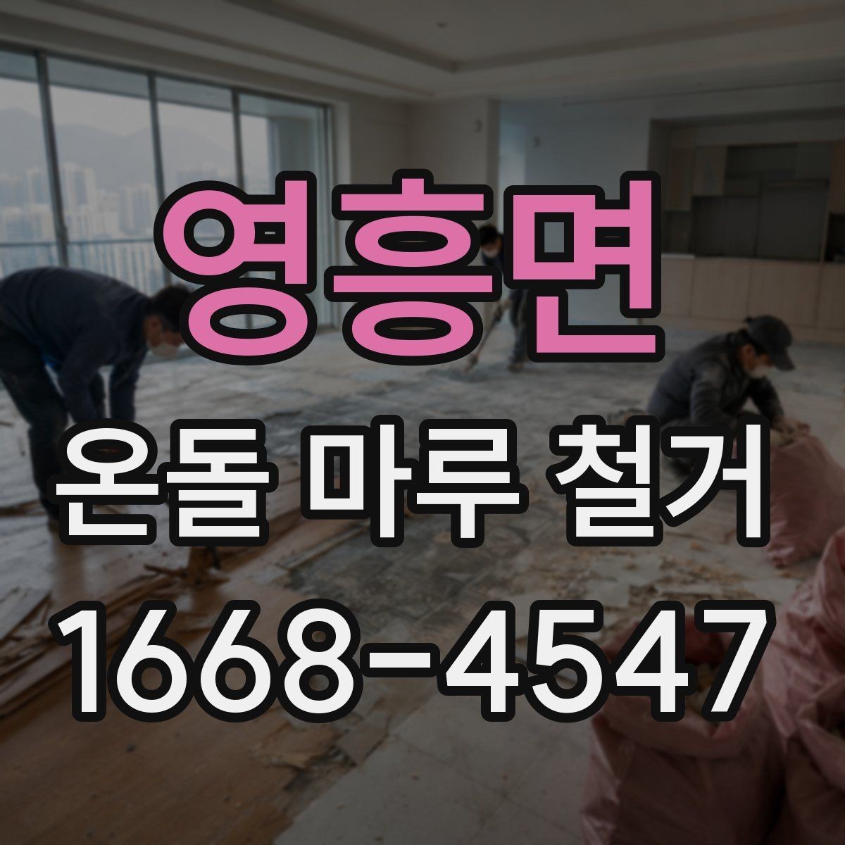 영흥면 온돌 마루 철거 비용 절감 팁