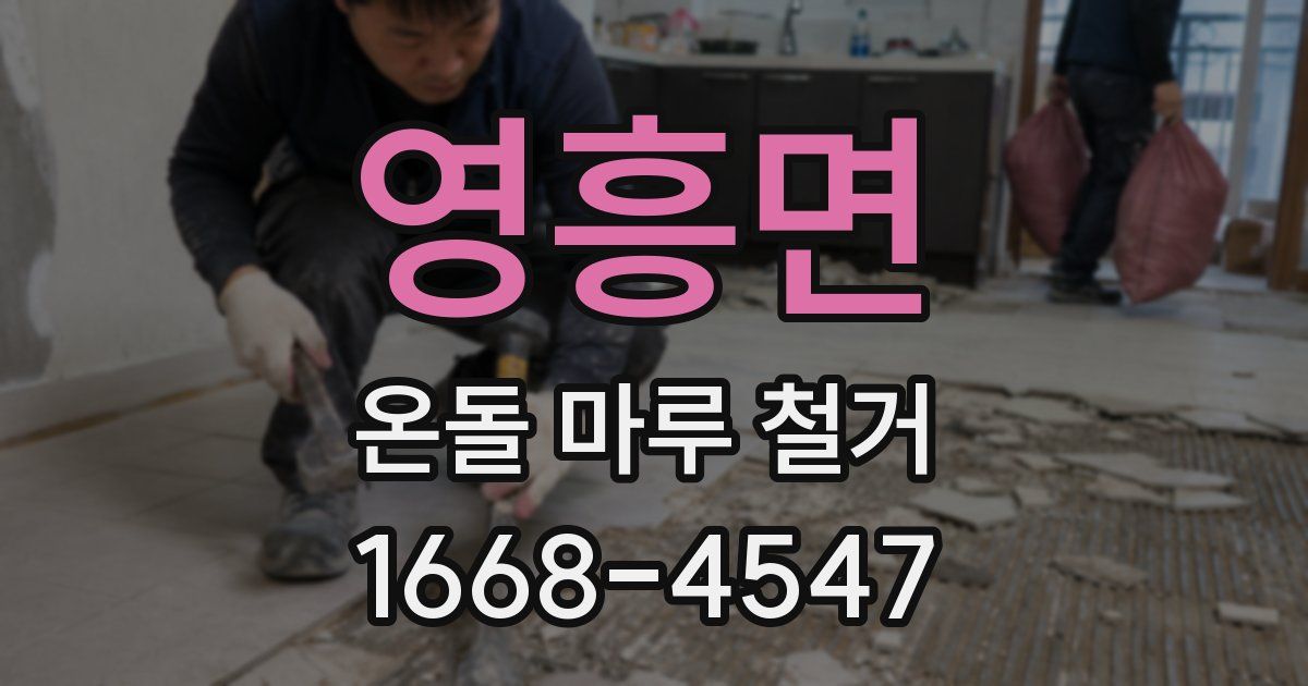 영흥면 온돌 마루 철거