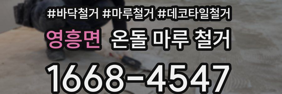 영흥면 온돌 마루 철거