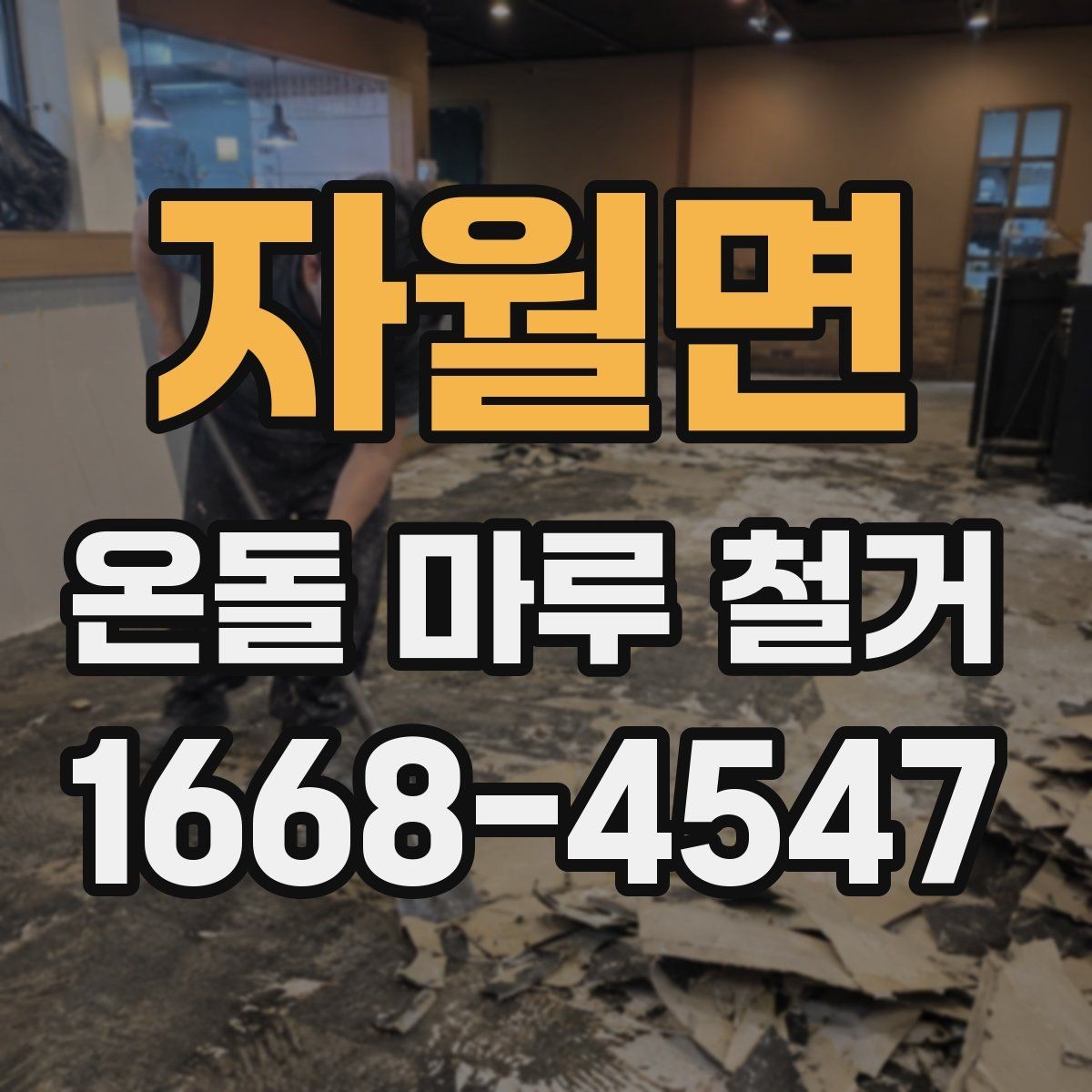 자월면 온돌 마루 철거 시 계절별 진행 팁