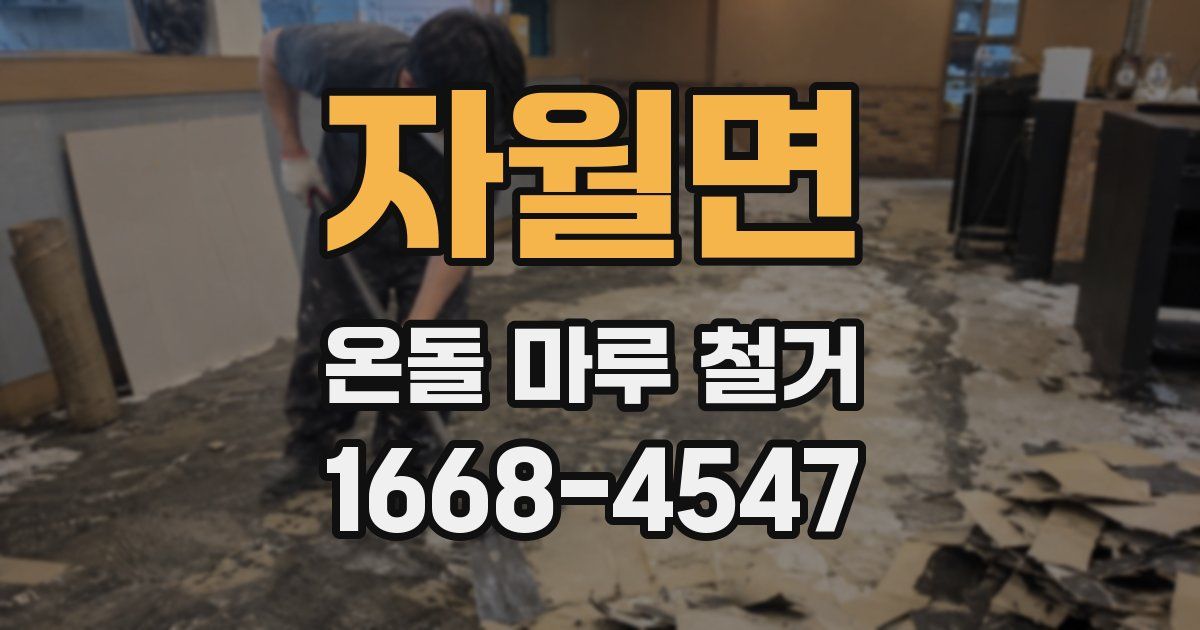 자월면 온돌 마루 철거