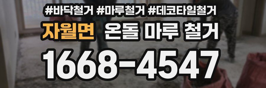 자월면 온돌 마루 철거
