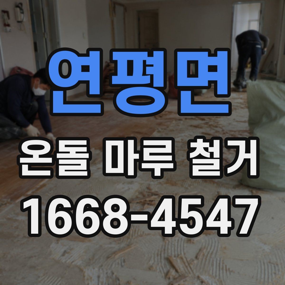 연평면 온돌 마루 철거 업체에 물어볼 질문