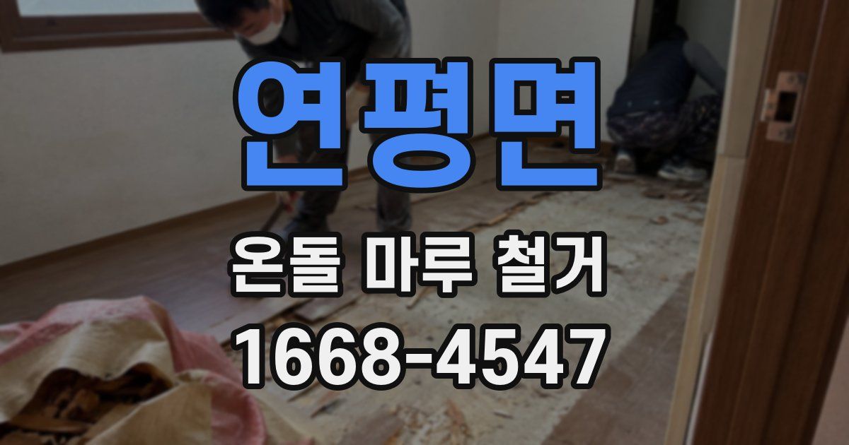 연평면 온돌 마루 철거