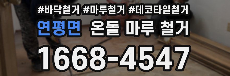 연평면 온돌 마루 철거