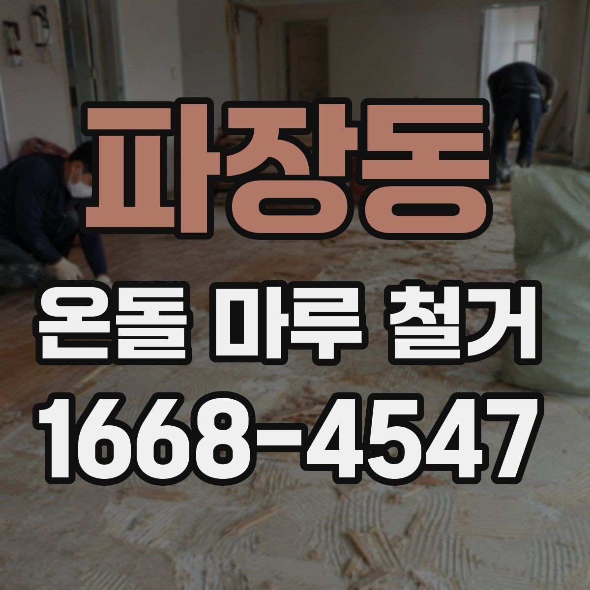 파장동 온돌 마루 철거 작업 시간은 얼마나 걸릴까
