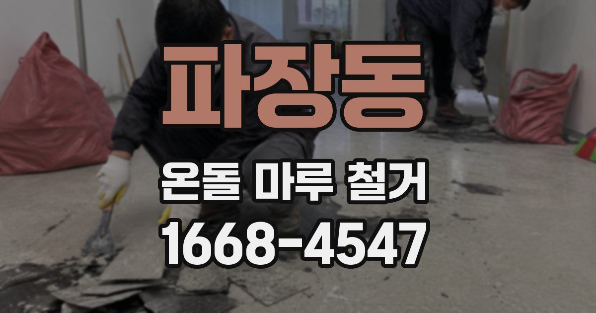 파장동 온돌 마루 철거