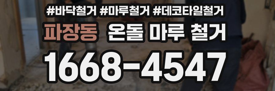 파장동 온돌 마루 철거