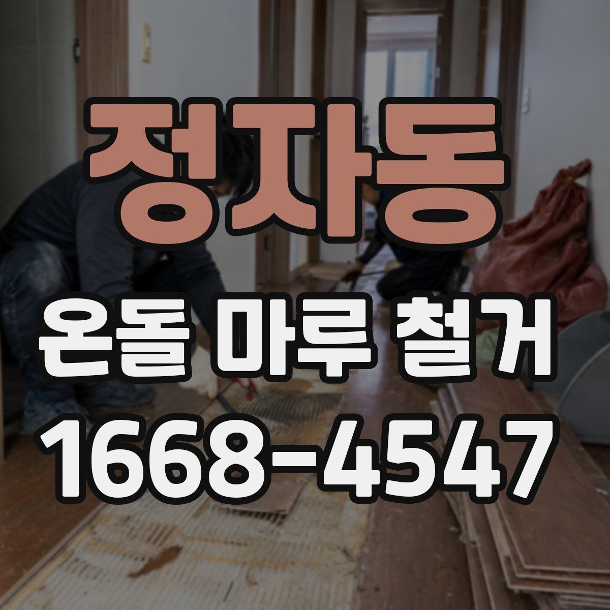 정자동 온돌 마루 철거 전 난방 사용 중단 시점