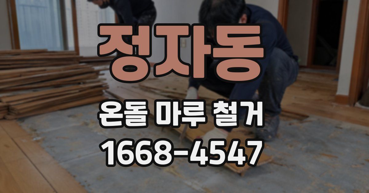 정자동 온돌 마루 철거