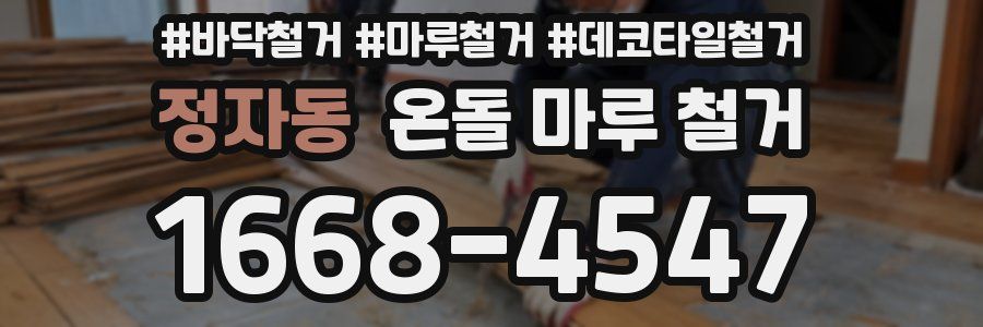 정자동 온돌 마루 철거