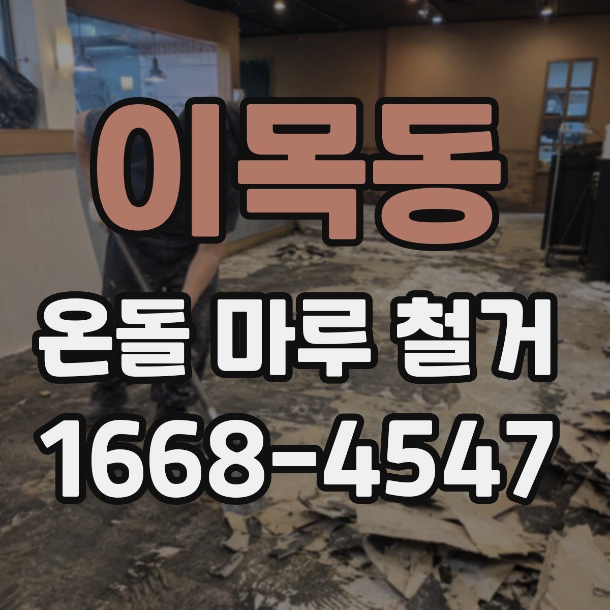 이목동 온돌 마루 철거 시 오래된 바닥의 특징