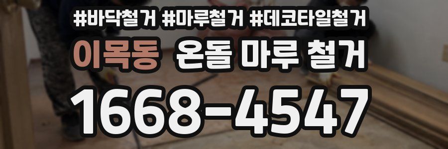 이목동 온돌 마루 철거