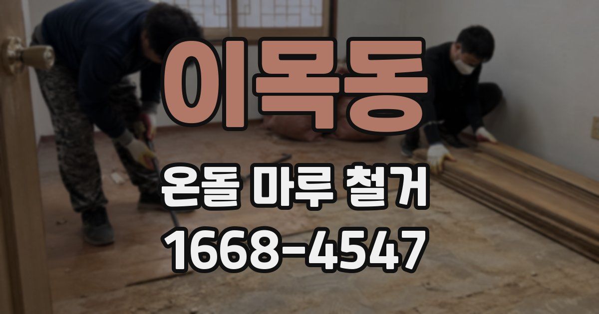 이목동 온돌 마루 철거