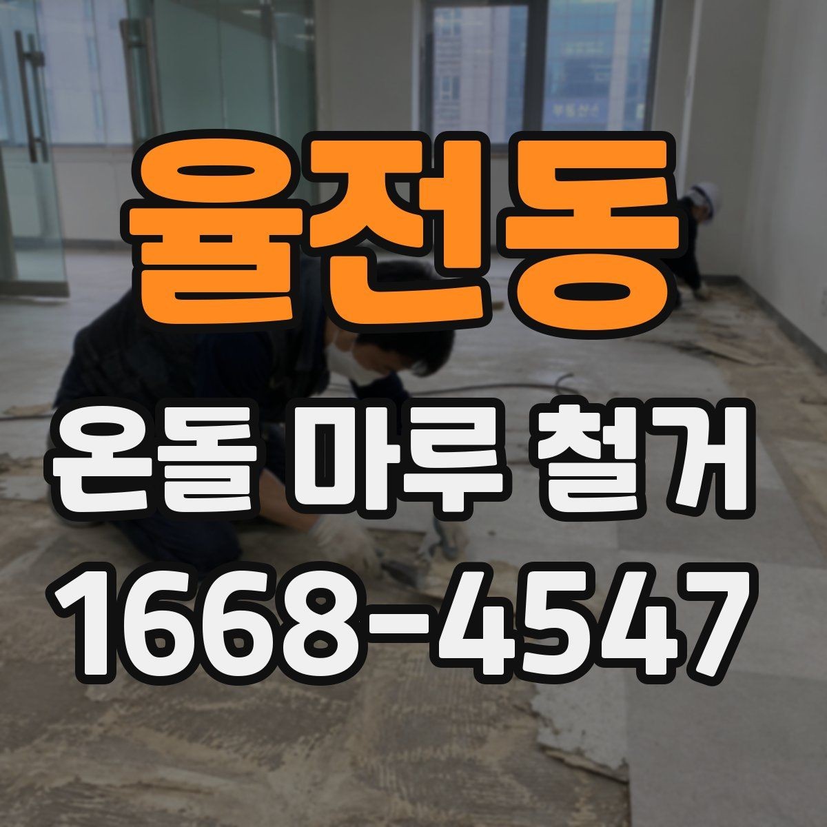 율전동 온돌 마루 철거 업체 계약 전 확인 서류
