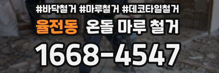 율전동 온돌 마루 철거