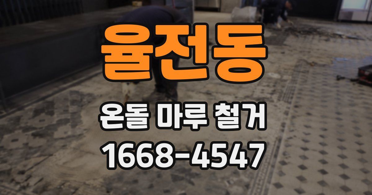 율전동 온돌 마루 철거