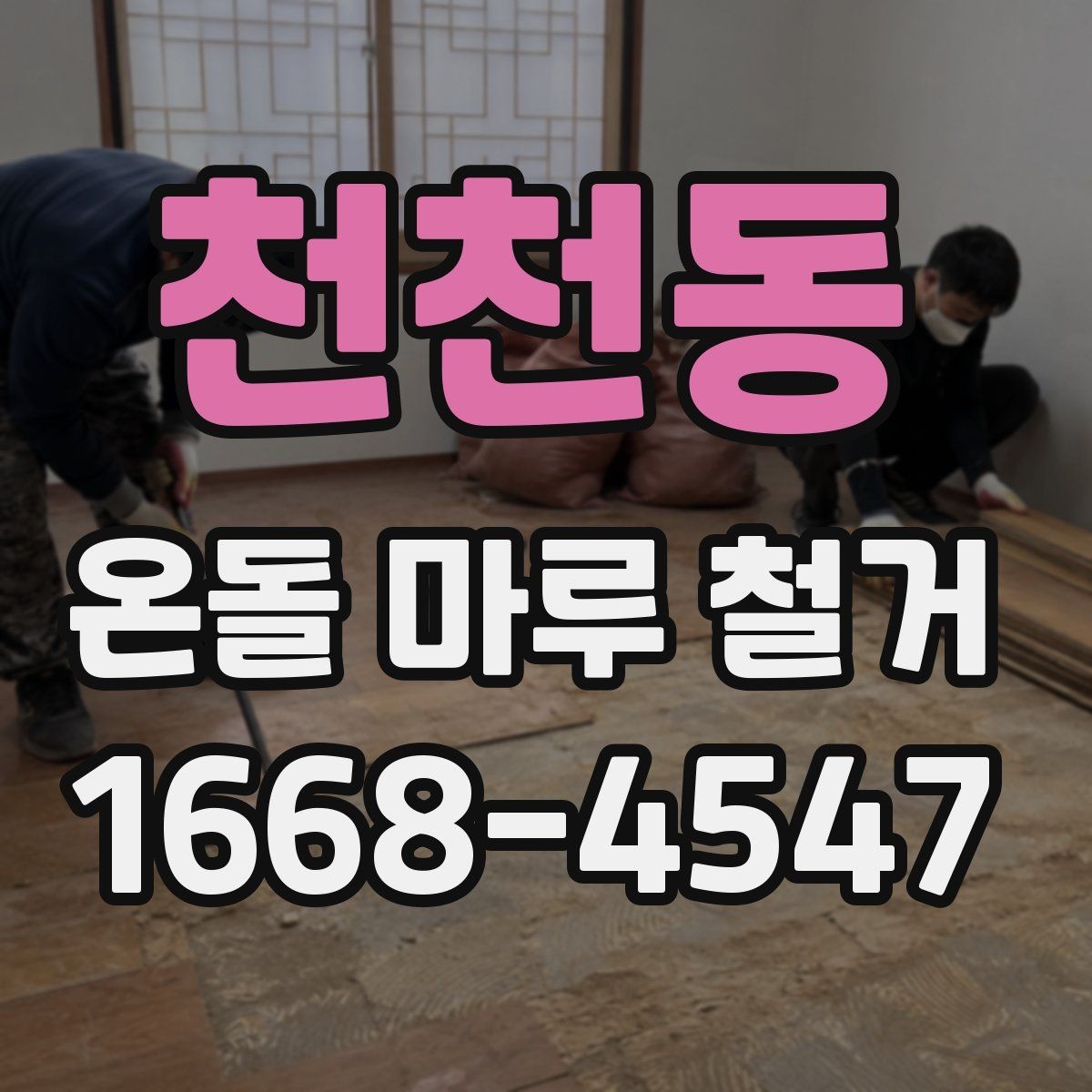 천천동 온돌 마루 철거 비용이 달라지는 이유