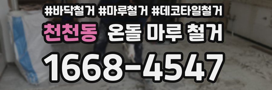 천천동 온돌 마루 철거