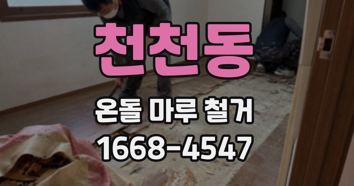 천천동 온돌 마루 철거