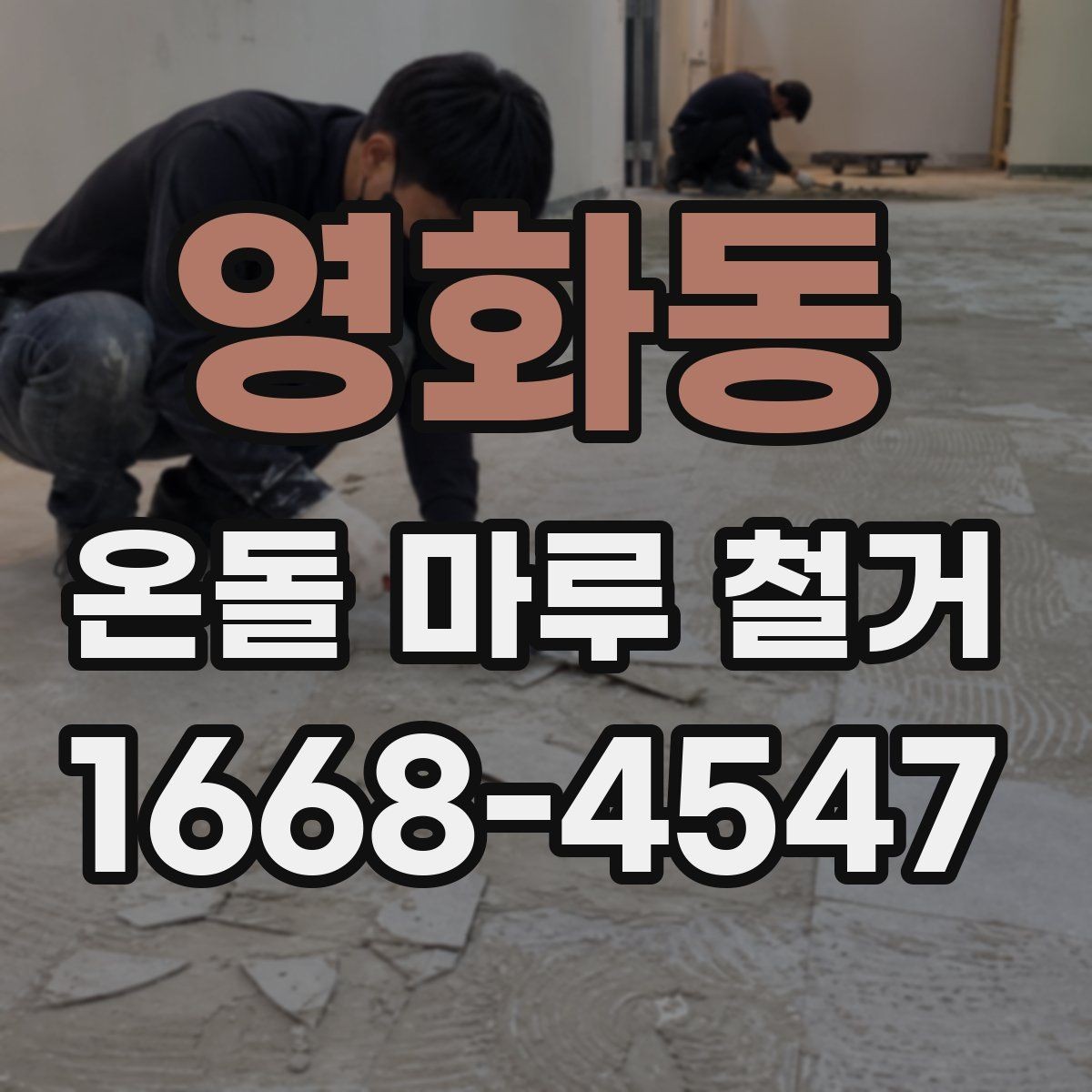 영화동 온돌 마루 철거 비용이 궁금할 때 먼저 볼 기준