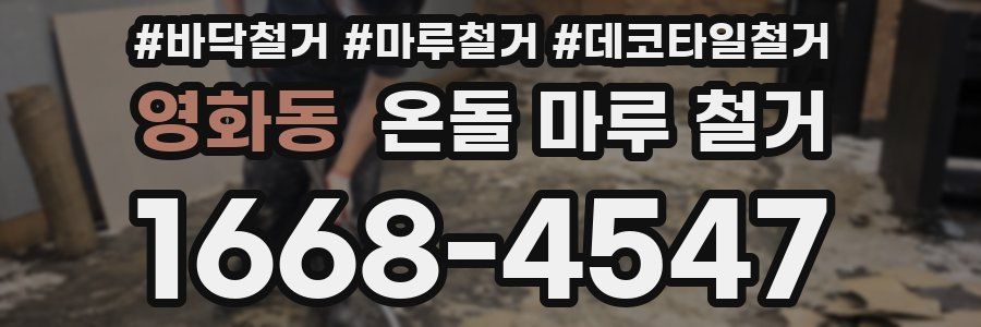 영화동 온돌 마루 철거