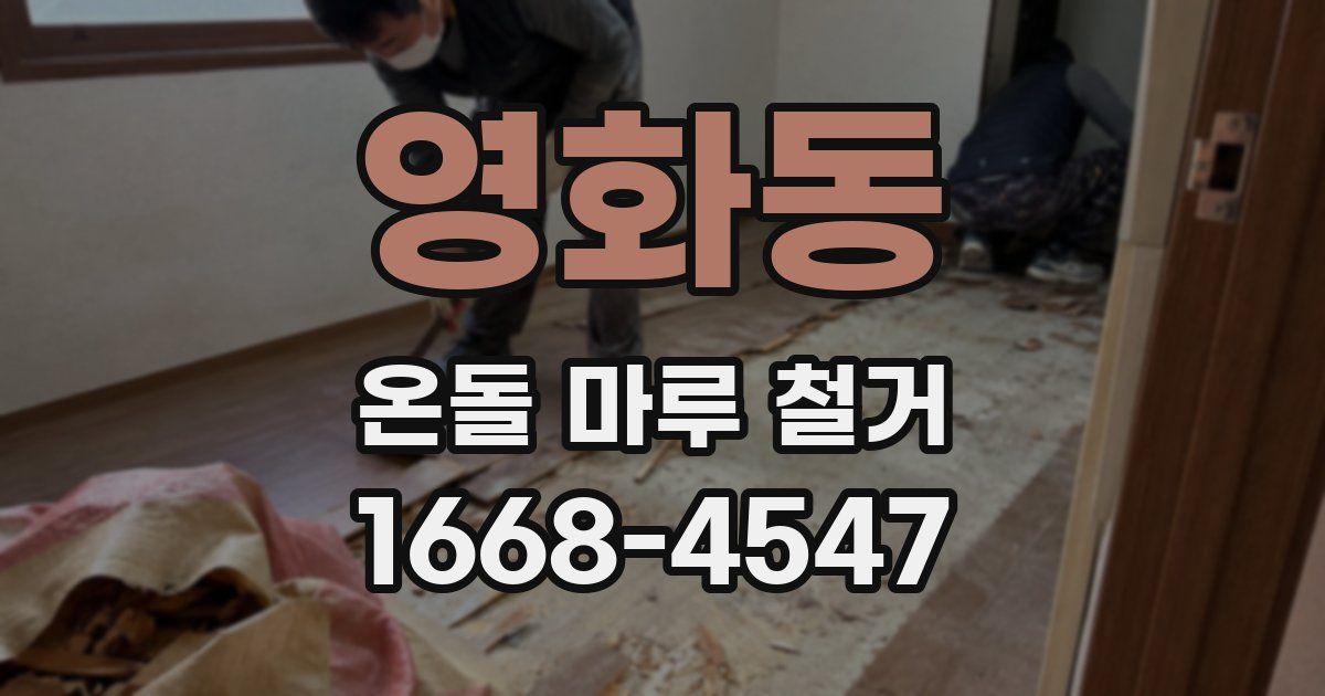 영화동 온돌 마루 철거