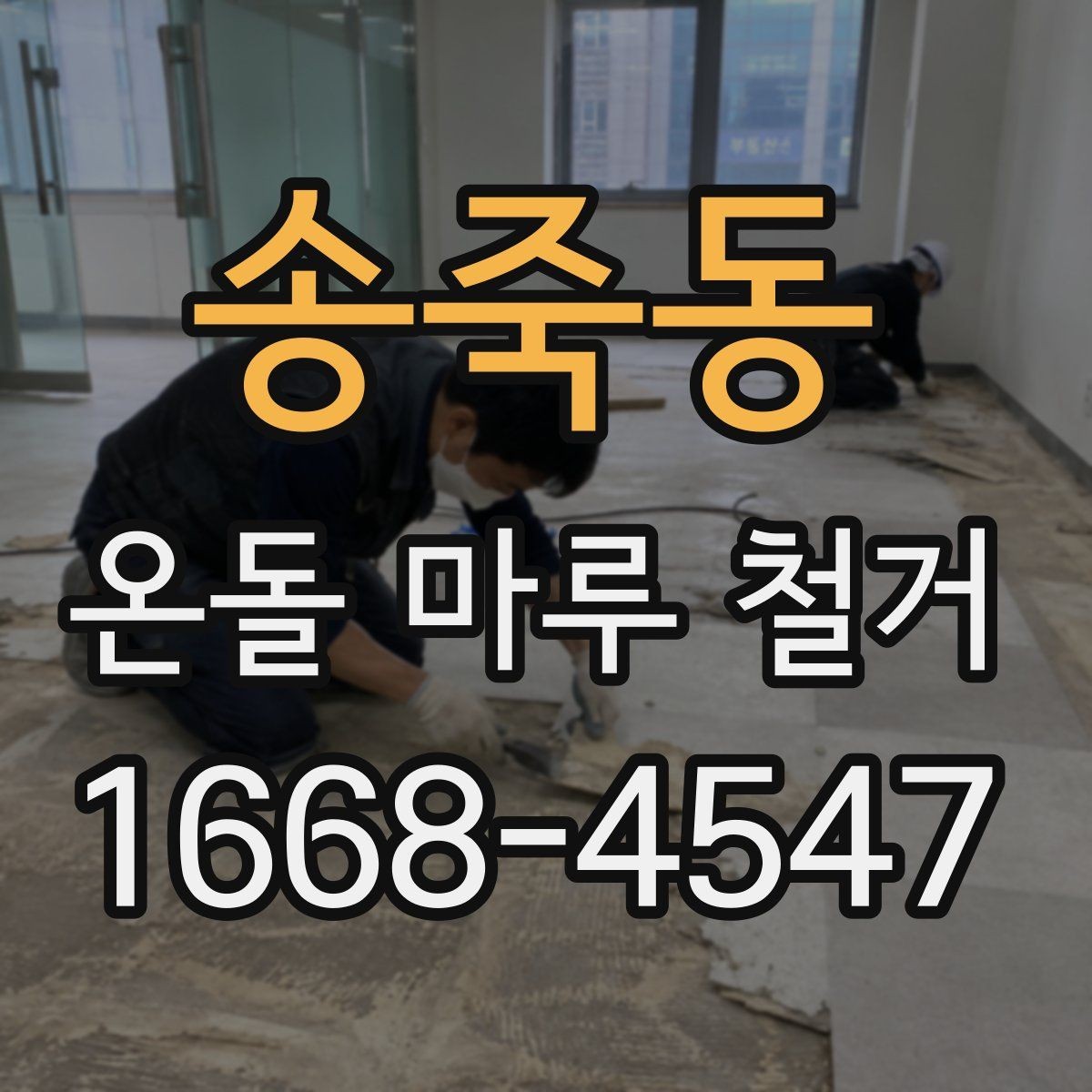송죽동 온돌 마루 철거 업체와 계약할 때 유의점